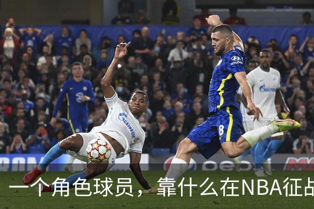 一个角色球员，靠什么在NBA征战17年