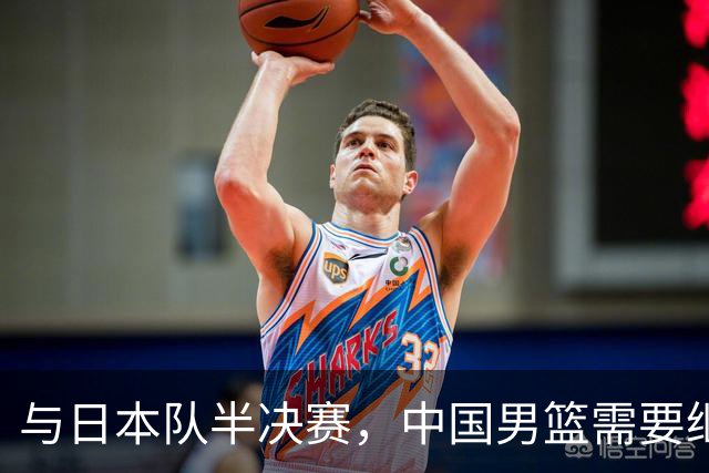 与日本队半决赛，中国男篮需要继续发挥内线优势+后场保持攻击力