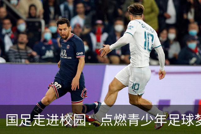 国足走进校园：点燃青少年足球梦的公益行动