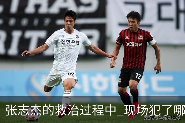 张志杰的救治过程中 现场犯了哪些错误