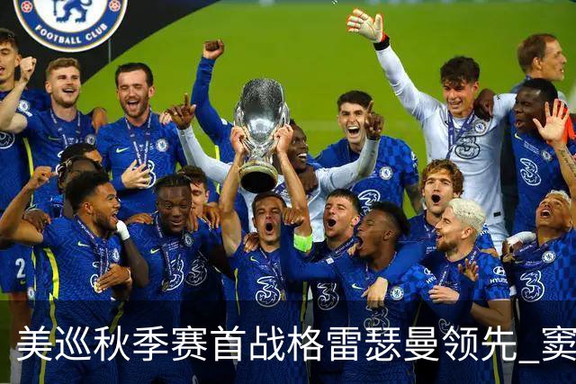 美巡秋季赛首战格雷瑟曼领先 窦泽成T17李昊桐T69